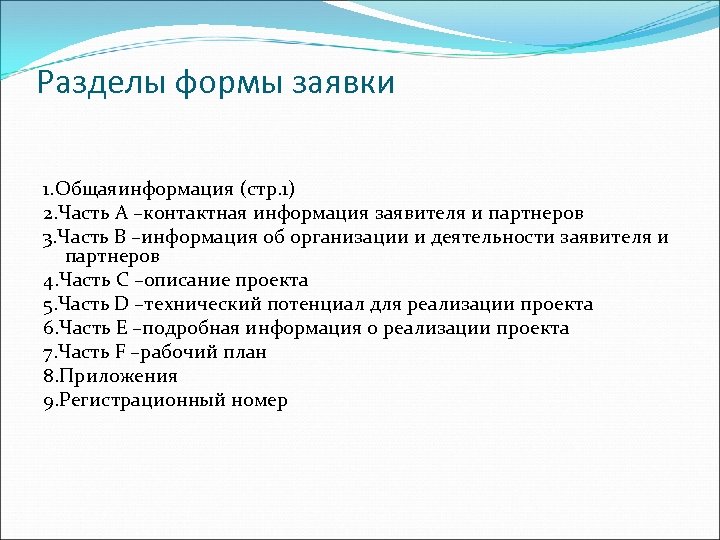 Разделы формы заявки 1. Общаяинформация (стр. 1) 2. Часть А –контактная информация заявителя и