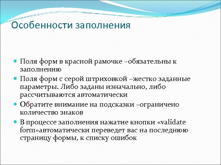 Особенности заполнения Поля форм в красной рамочке –обязательны к заполнению Поля форм с серой