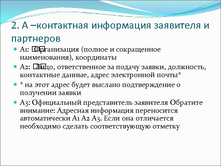 2. А –контактная информация заявителя и партнеров А 1: Организация (полное и сокращенное наименования),