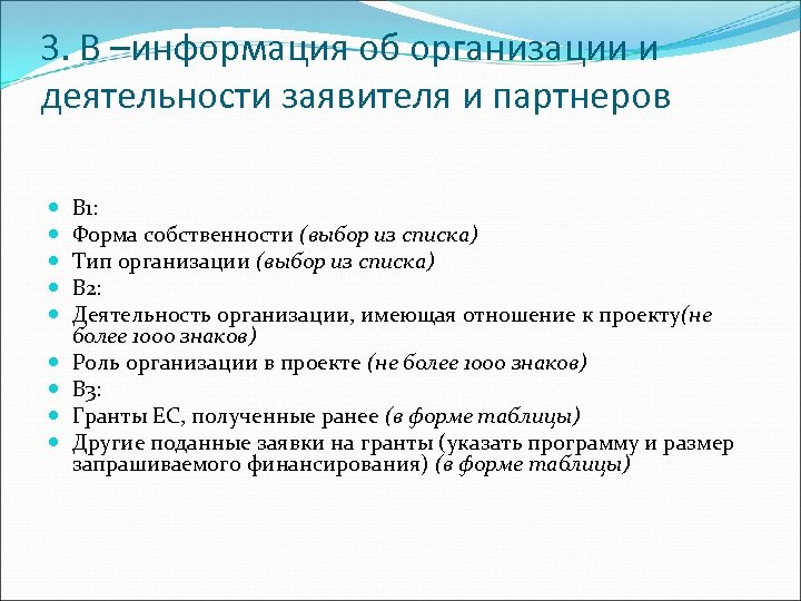 3. B –информация об организации и деятельности заявителя и партнеров B 1: Форма собственности