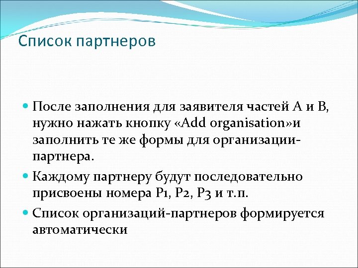 Список партнеров После заполнения для заявителя частей А и В, нужно нажать кнопку «Add