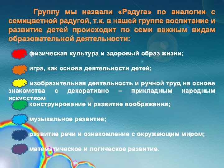 Группу мы назвали «Радуга» по аналогии с семицветной радугой, т. к. в нашей группе