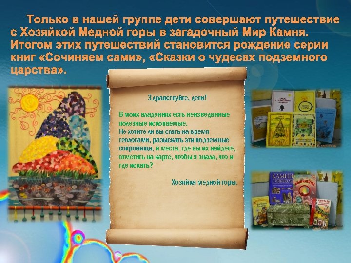 Только в нашей группе дети совершают путешествие с Хозяйкой Медной горы в загадочный Мир