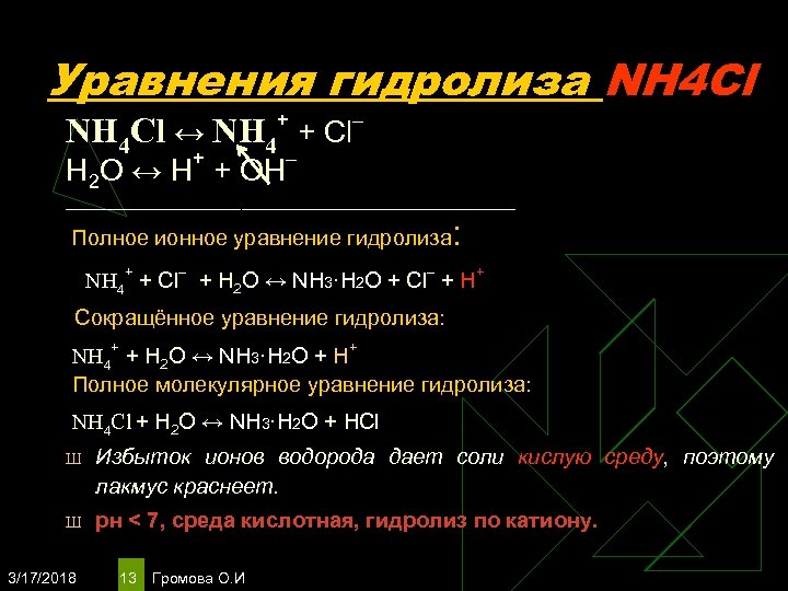 Уравнения гидролиза NH 4 Cl ↔ NH 4+ + Сl– + Н 2 O