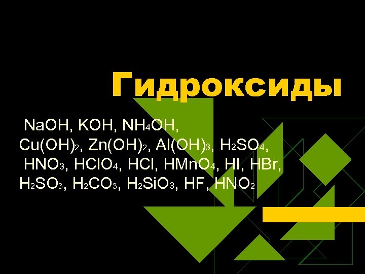 Гидроксиды Na. OH, KOH, NH 4 OH, Cu(OH)2, Zn(OH)2, Al(OH)3, H 2 SO 4,