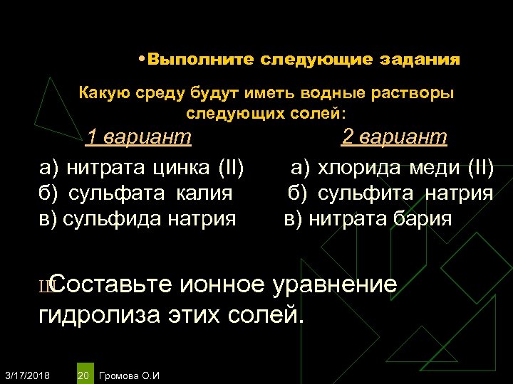  • Выполните следующие задания Какую среду будут иметь водные растворы следующих солей: 1