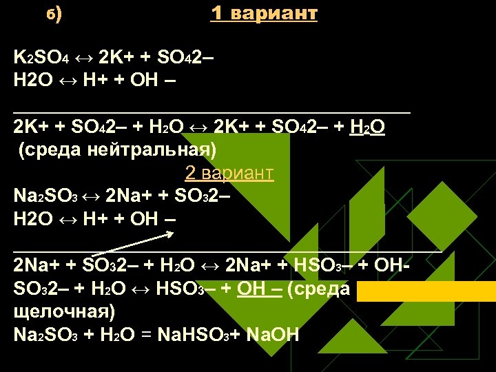 б) 1 вариант K 2 SO 4 ↔ 2 K+ + SO 42– Н