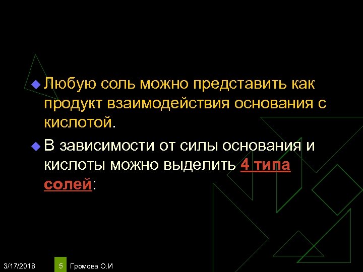 u Любую соль можно представить как продукт взаимодействия основания с кислотой. u В зависимости