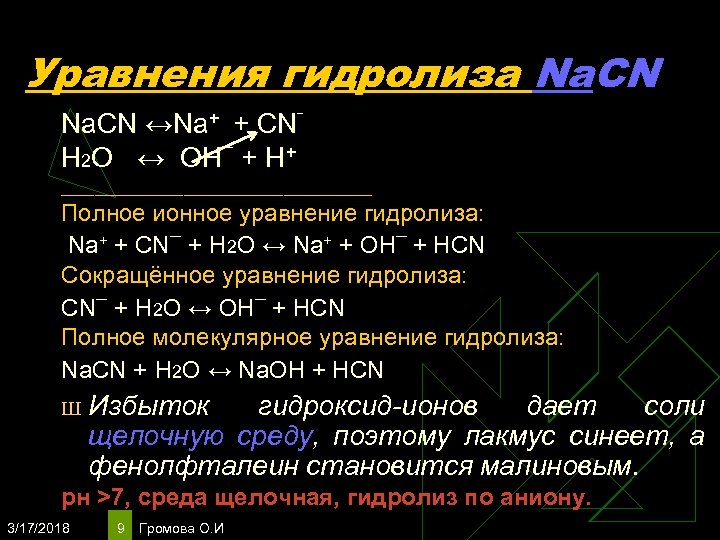 Уравнения гидролиза Na. CN ↔Na+ + CN‾ Н 2 О ↔ OH ‾ +