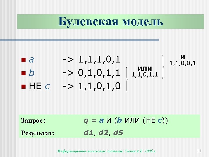 Булевская модель a nb n НЕ c n -> 1, 1, 1, 0, 1