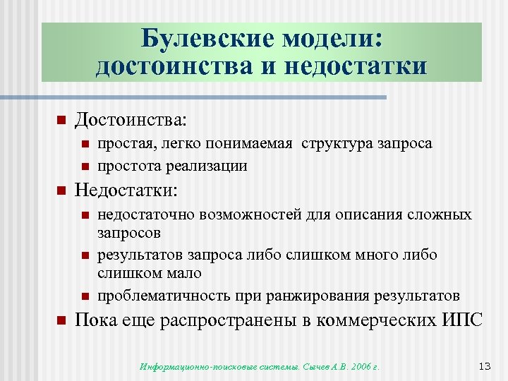 Булевские модели: достоинства и недостатки n Достоинства: n n n Недостатки: n n простая,