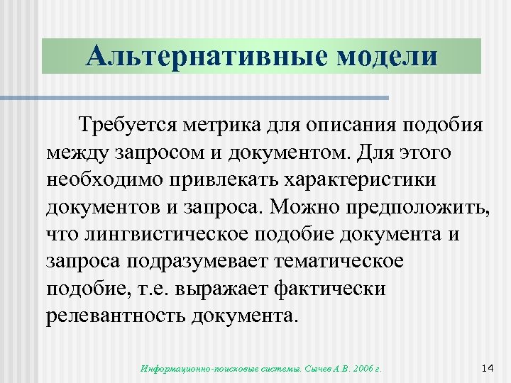 Альтернативные модели Требуется метрика для описания подобия между запросом и документом. Для этого необходимо