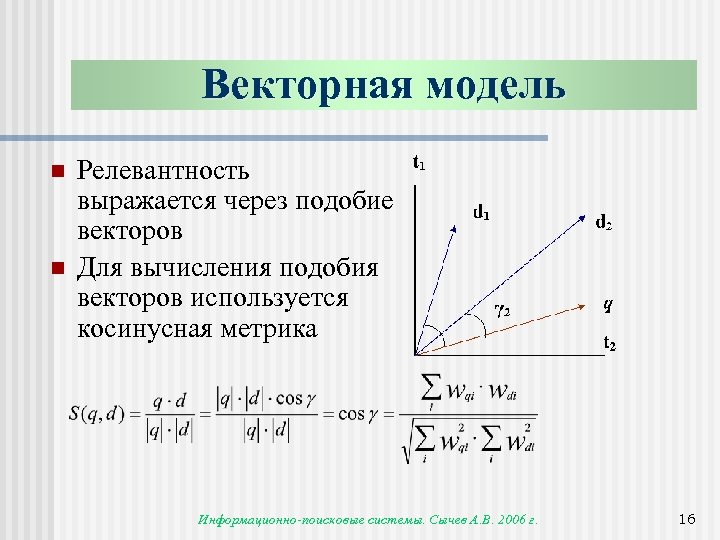 Векторная модель n n Релевантность выражается через подобие векторов Для вычисления подобия векторов используется