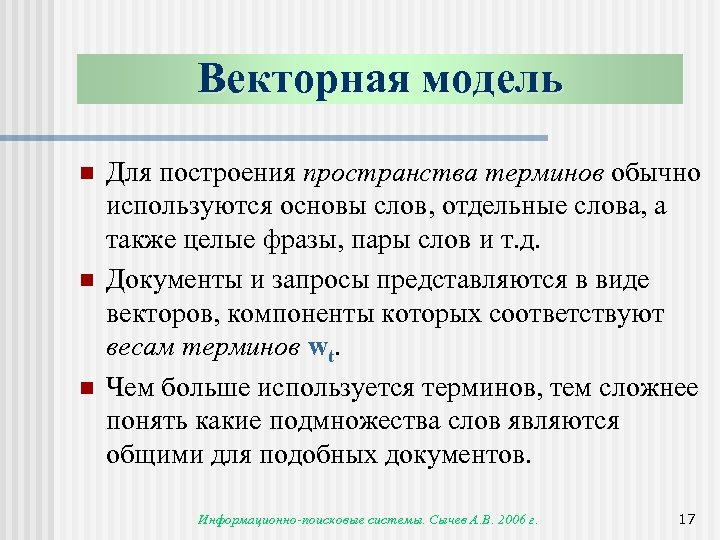 Векторная модель n n n Для построения пространства терминов обычно используются основы слов, отдельные