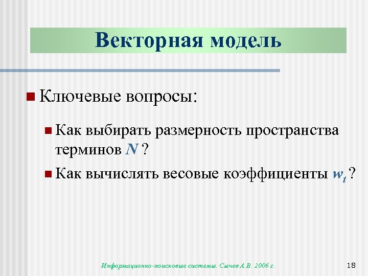 Векторная модель n Ключевые вопросы: n Как выбирать размерность пространства терминов N ? n