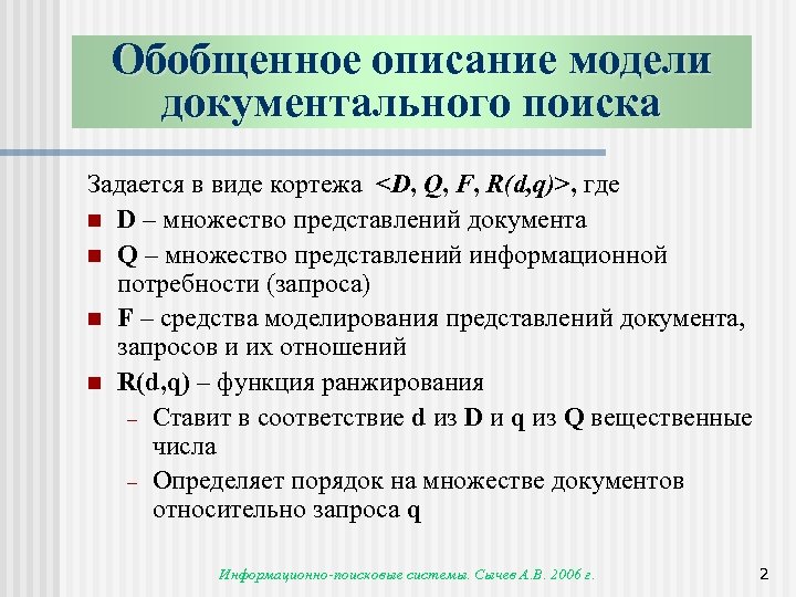 Обобщенное описание модели документального поиска Задается в виде кортежа <D, Q, F, R(d, q)>,