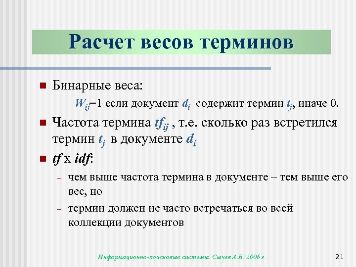 Расчет весов терминов n Бинарные веса: Wij=1 если документ di содержит термин tj, иначе
