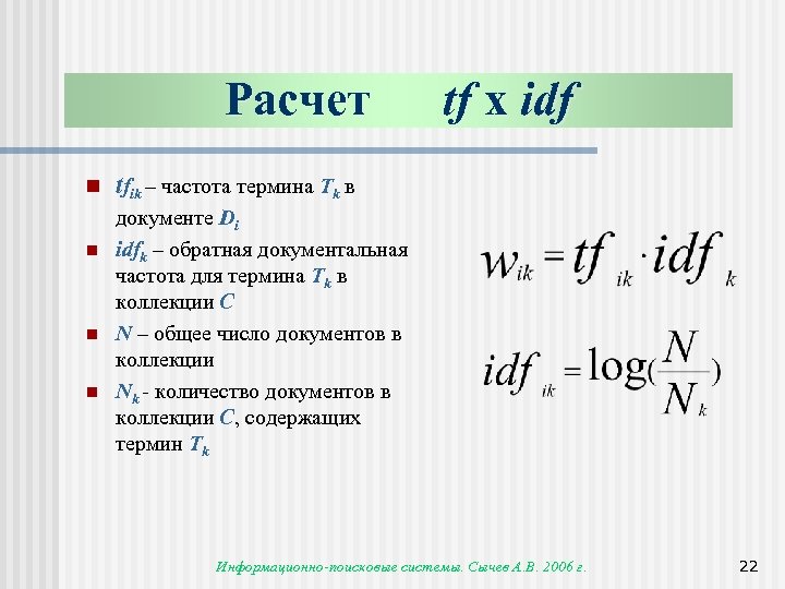 Расчет n n tf x idf tfik – частота термина Tk в документе Di