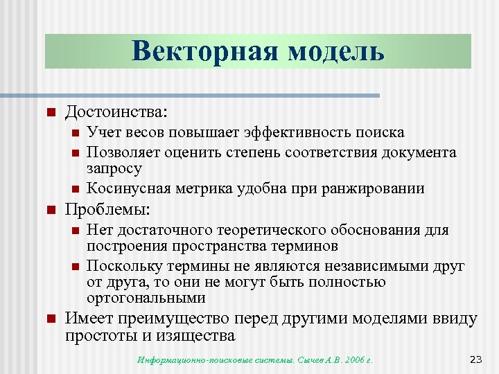 Векторная модель n Достоинства: n n Проблемы: n n n Учет весов повышает эффективность
