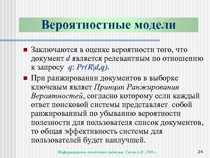 Вероятностные модели n n Заключаются в оценке вероятности того, что документ d является релевантным