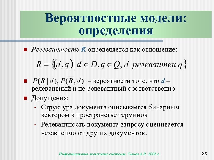 Вероятностные модели: определения n Релевантность R определяется как отношение: n – вероятности того, что