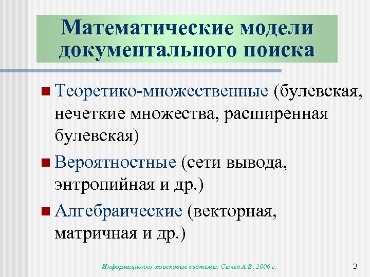Математические модели документального поиска n Теоретико-множественные (булевская, нечеткие множества, расширенная булевская) n Вероятностные (сети