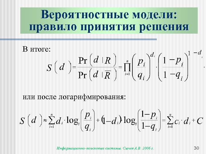Вероятностные модели: правило принятия решения В итоге: или после логарифмирования: Информационно-поисковые системы. Сычев А.