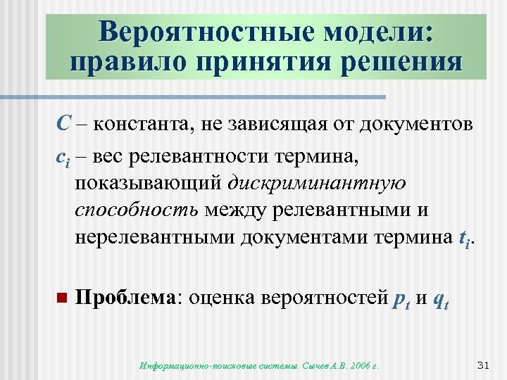Вероятностные модели: правило принятия решения C – константа, не зависящая от документов ci –