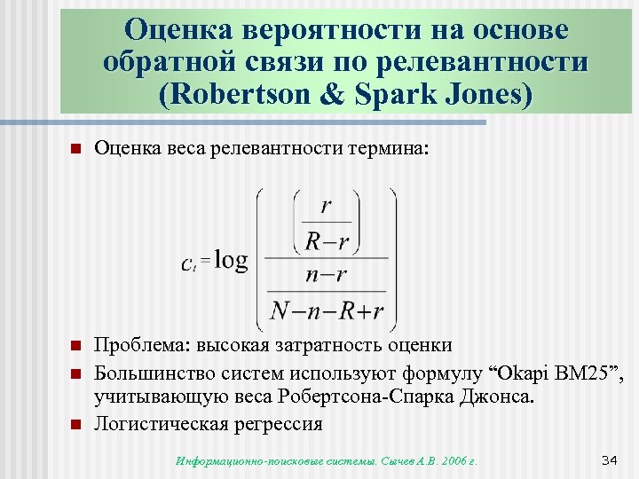 Оценка вероятности на основе обратной связи по релевантности (Robertson & Spark Jones) n Оценка
