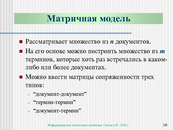 Матричная модель n n n Рассматривает множество из n документов. На его основе можно