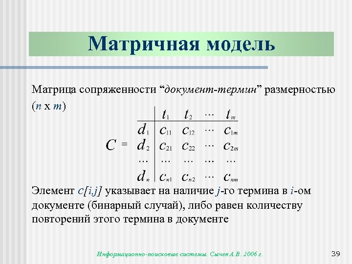 Данные м. Матричная информационная модель. Математическая модель матрицы. Матричные модели в математике. Матричная модель производства.