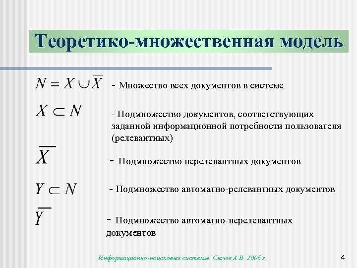 Задать соответствовать. Теоретико-множественная модель. Теоретико-множественный. Теоретико-множественная модель системы. Теоретико-множественная модель пример.