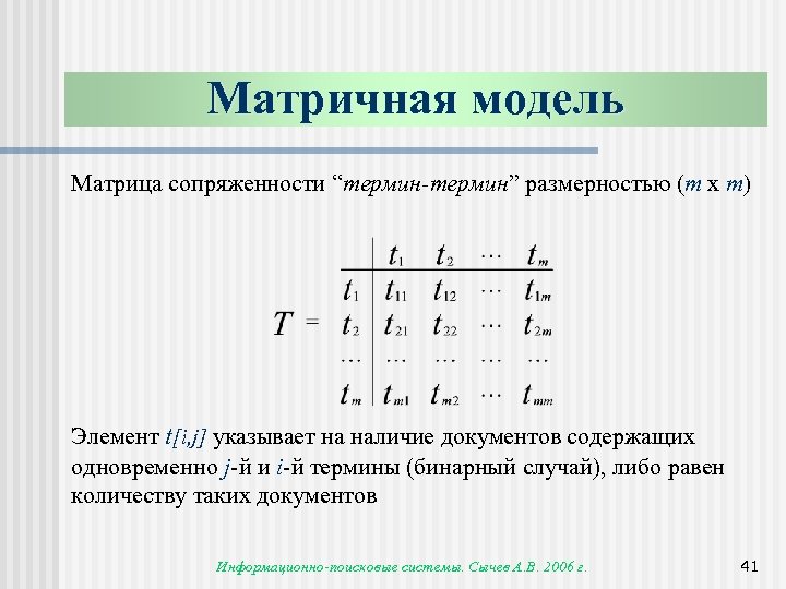 Матричная модель Матрица сопряженности “термин-термин” размерностью (m x m) Элемент t[i, j] указывает на