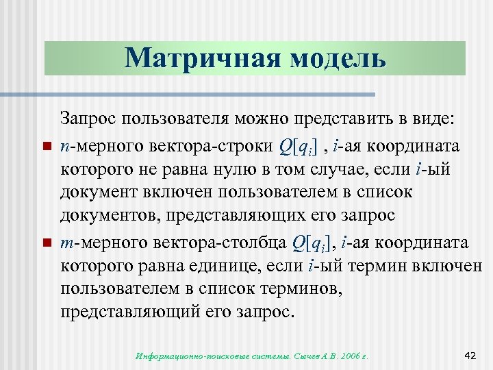 Матричная модель n n Запрос пользователя можно представить в виде: n-мерного вектора-строки Q[qi] ,