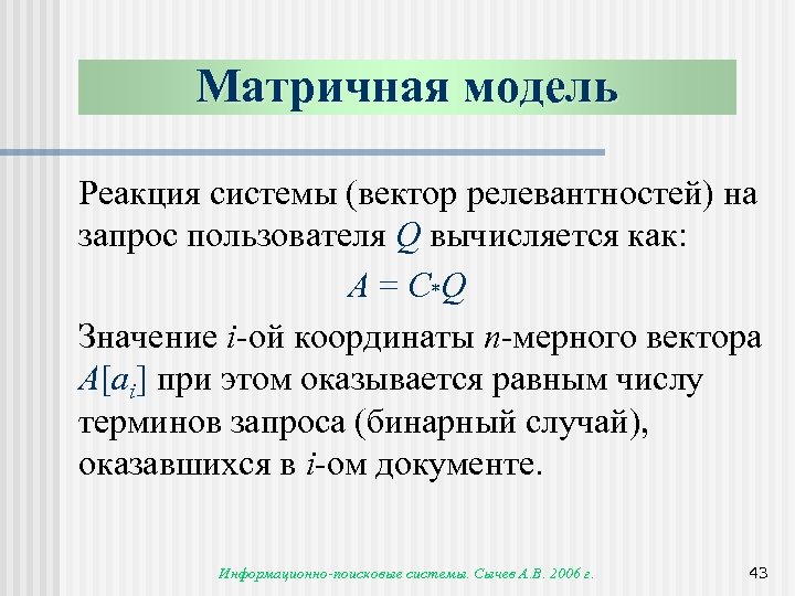 Матричная модель Реакция системы (вектор релевантностей) на запрос пользователя Q вычисляется как: A =