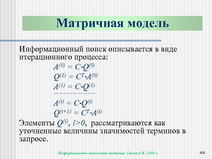 Матричная модель Информационный поиск описывается в виде итерационного процесса: A(0) = C*Q(0) Q(1) =