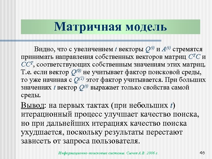 Матричная модель Видно, что с увеличением t векторы Q(t) и A(t) стремятся принимать направления