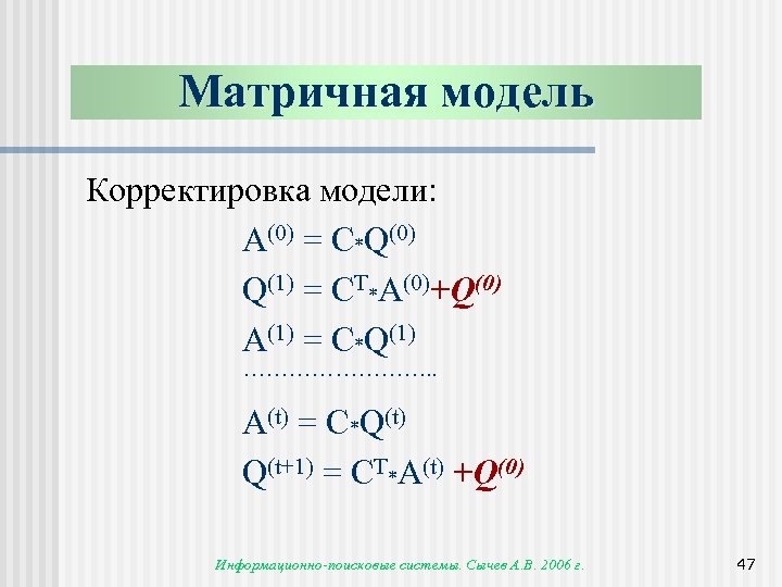 Матричная модель Корректировка модели: A(0) = C*Q(0) Q(1) = CT*A(0)+Q(0) A(1) = C*Q(1) ………….