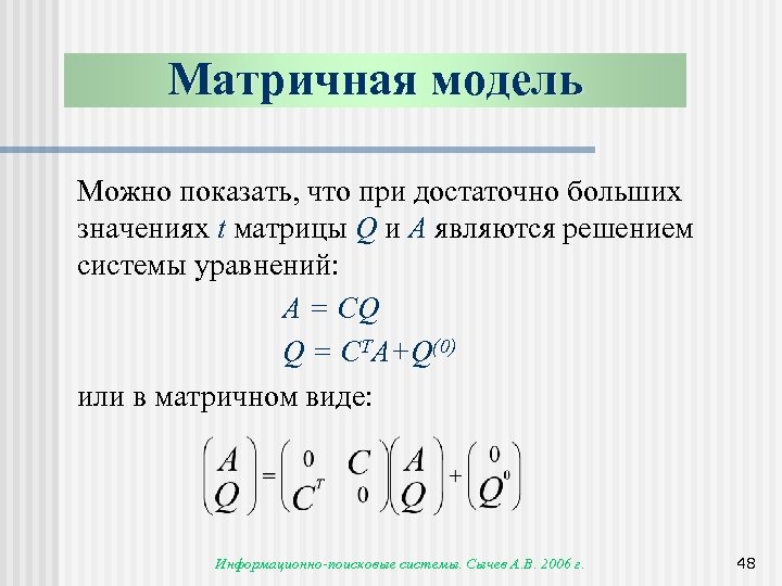 Матричная модель Можно показать, что при достаточно больших значениях t матрицы Q и A
