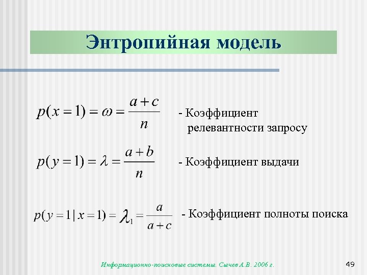 Энтропийная модель - Коэффициент релевантности запросу - Коэффициент выдачи - Коэффициент полноты поиска Информационно-поисковые