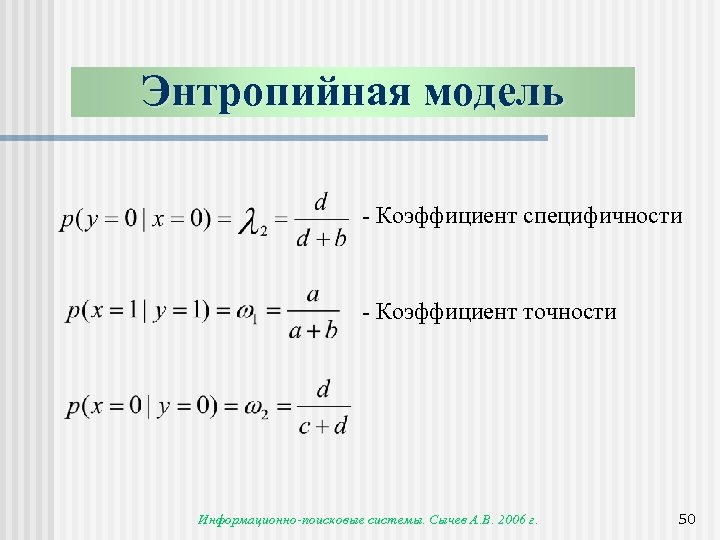 Энтропийная модель - Коэффициент специфичности - Коэффициент точности Информационно-поисковые системы. Сычев А. В. 2006