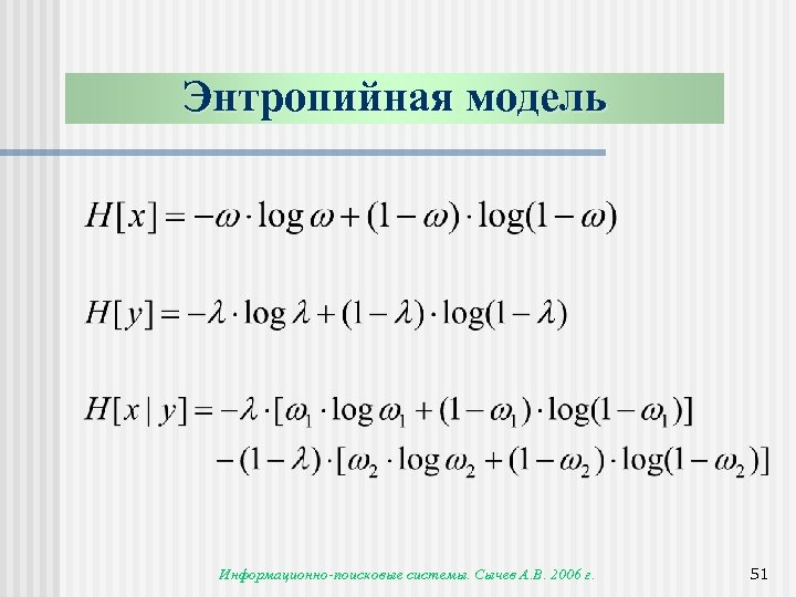 Энтропийная модель Информационно-поисковые системы. Сычев А. В. 2006 г. 51 