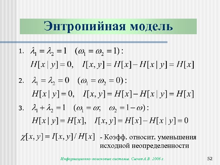 Энтропийная модель 1. 2. 3. - Коэфф. относит. уменьшения исходной неопределенности Информационно-поисковые системы. Сычев