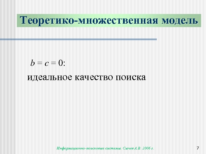Теоретико-множественная модель b = c = 0: идеальное качество поиска Информационно-поисковые системы. Сычев А.