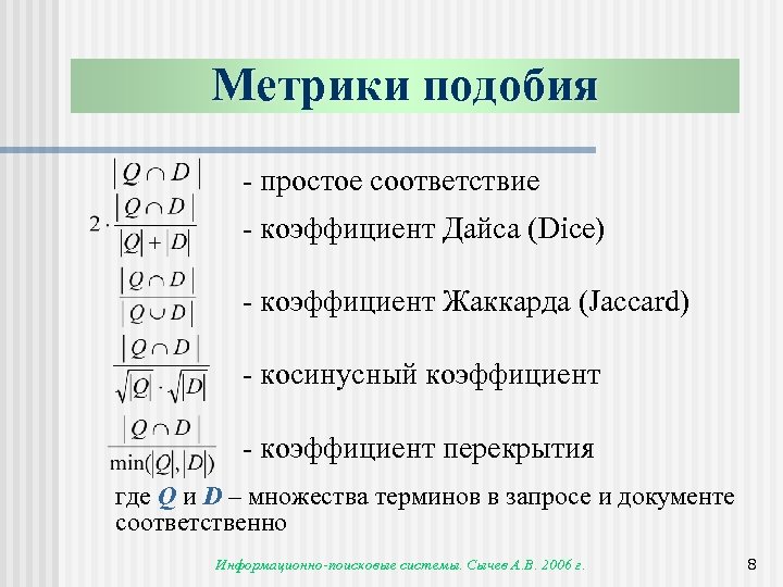 Метрики подобия - простое соответствие - коэффициент Дайса (Dice) - коэффициент Жаккарда (Jaccard) -