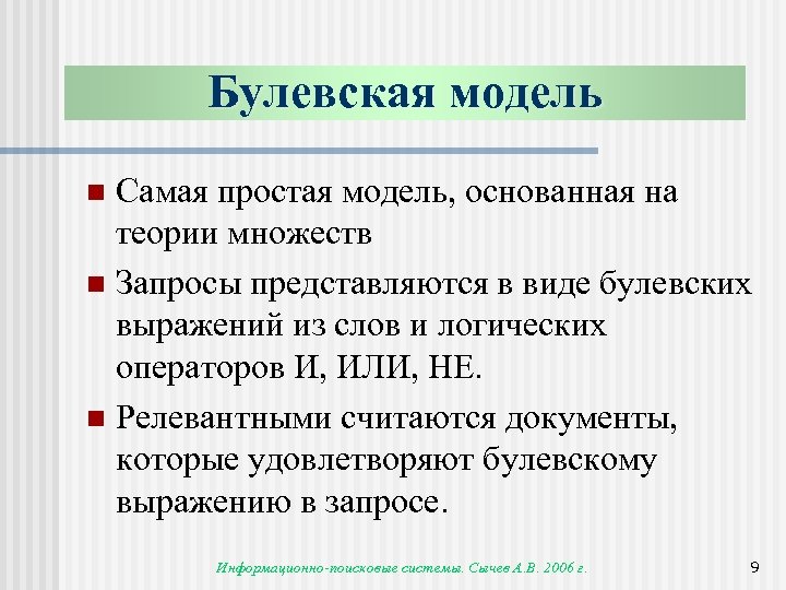 Булевская модель Самая простая модель, основанная на теории множеств n Запросы представляются в виде