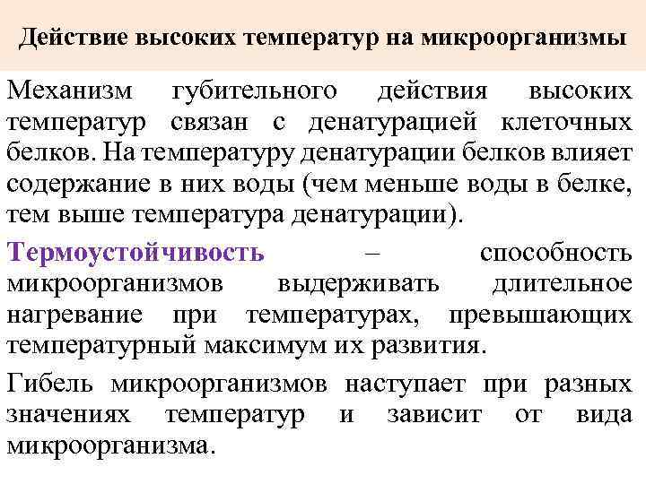 Действие высоких температур на микроорганизмы Механизм губительного действия высоких температур связан с денатурацией клеточных