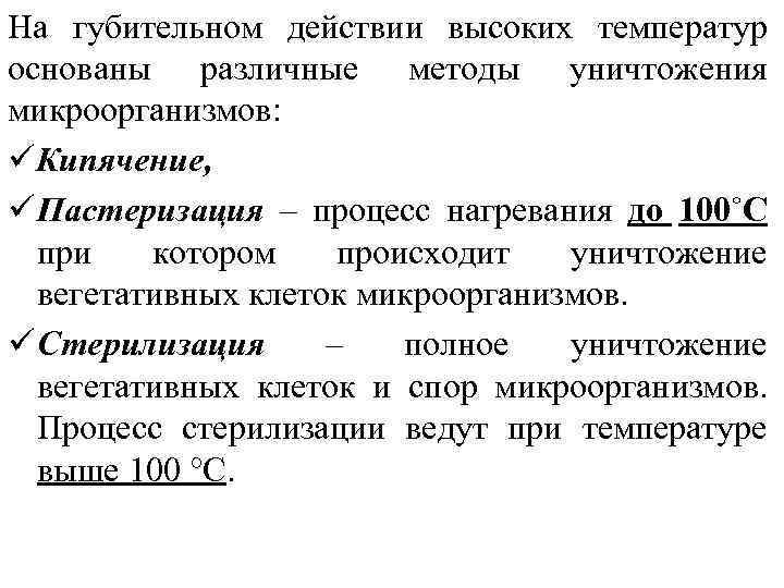 На губительном действии высоких температур основаны различные методы уничтожения микроорганизмов: üКипячение, ü Пастеризация –