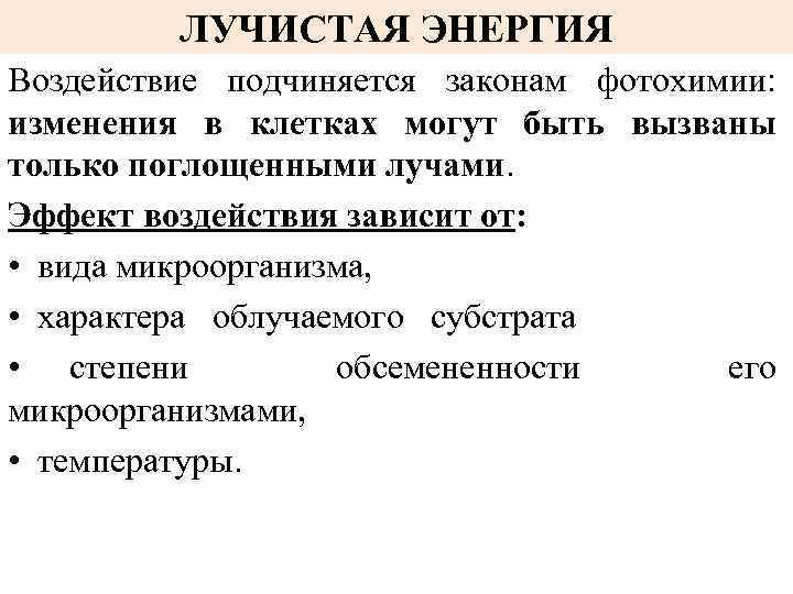 ЛУЧИСТАЯ ЭНЕРГИЯ Воздействие подчиняется законам фотохимии: изменения в клетках могут быть вызваны только поглощенными