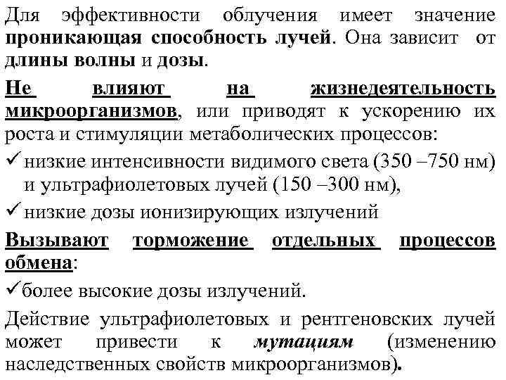 Для эффективности облучения имеет значение проникающая способность лучей. Она зависит от длины волны и